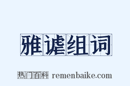 雅谑组词是什么意思的图片